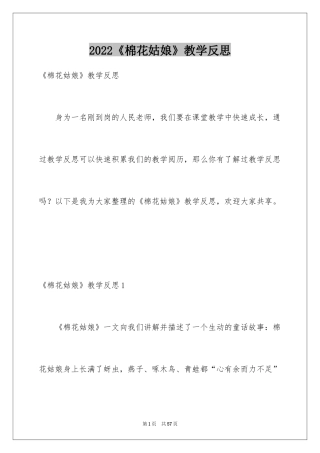 2024《棉花姑娘》教学反思