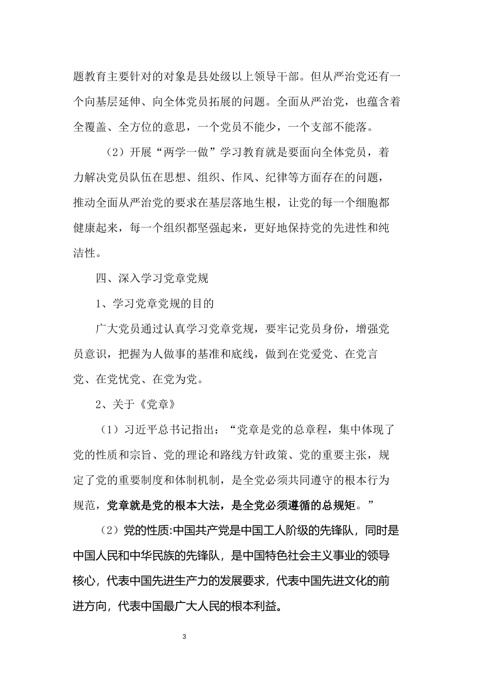 “两学一做”动员会讲话提纲_第3页