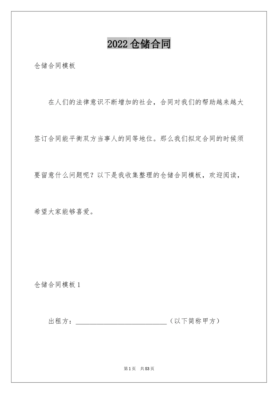 2024仓储合同_351_第1页