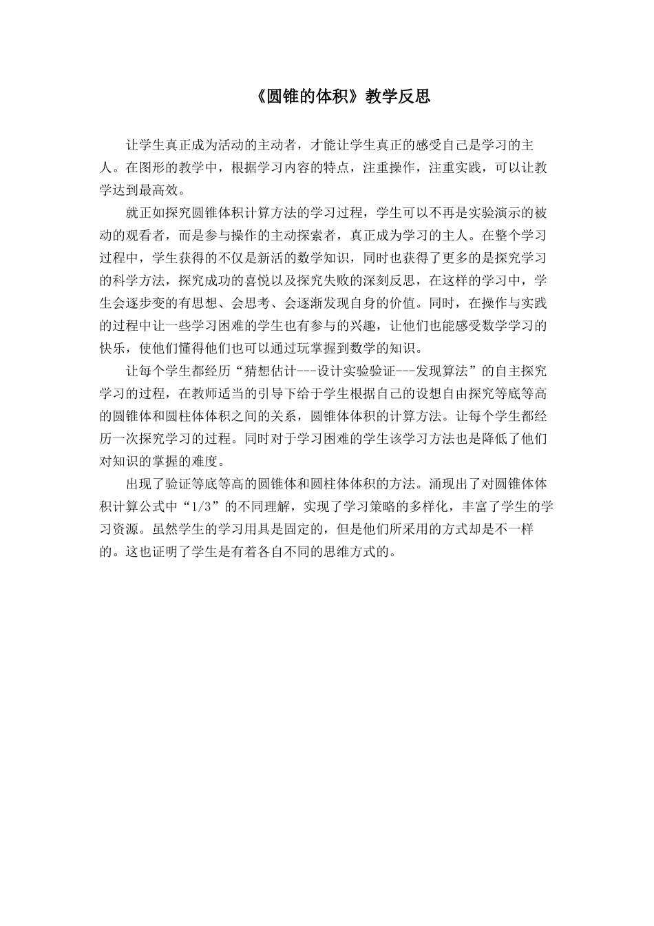 圆锥的体积（教学反思） (2)_第1页