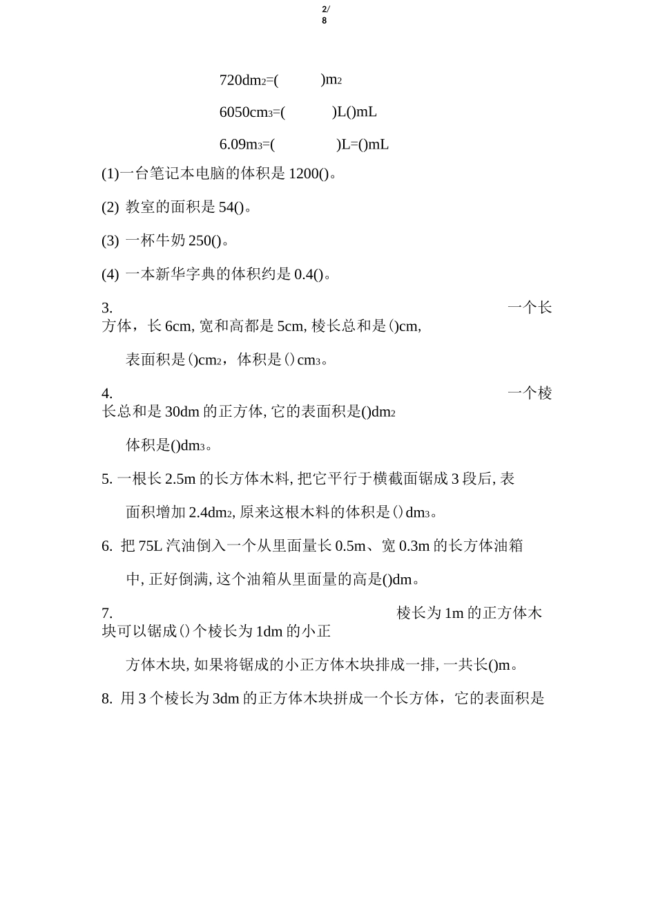 北师大版小学数学五年级下册《第四单元 长方体(二)》单元测试题2_第2页