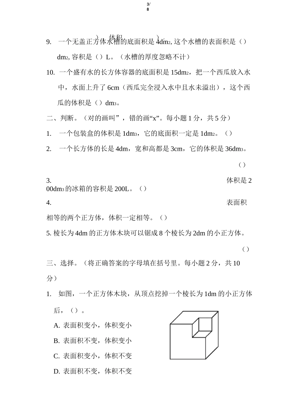 北师大版小学数学五年级下册《第四单元 长方体(二)》单元测试题2_第3页