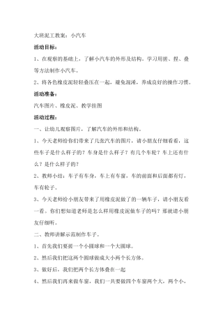 中班泥工教案《创意小车》