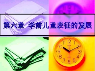 学前心理学之第六章--学前儿童表征的发展