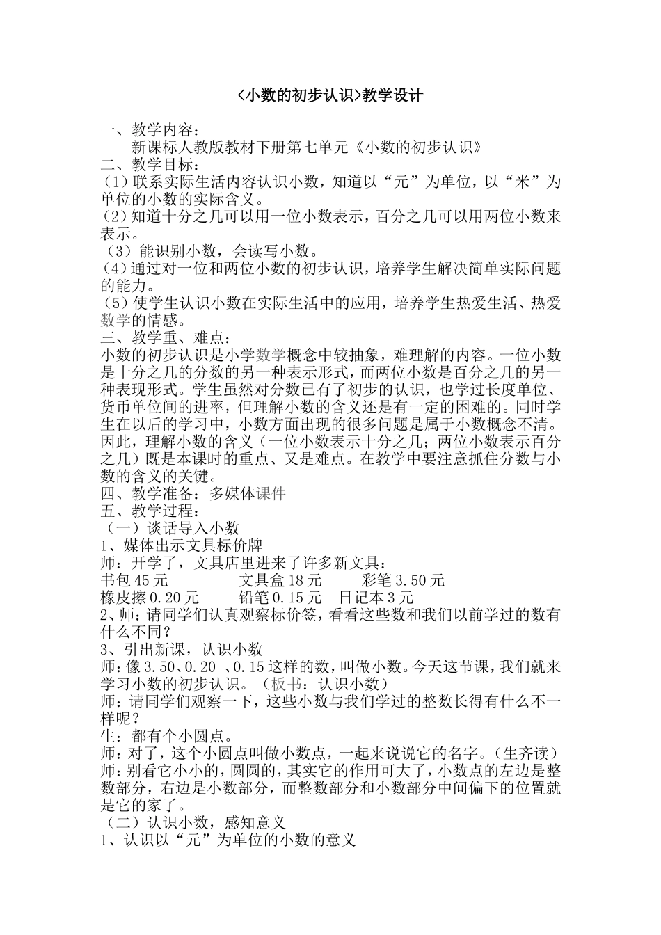 小数的初步认识--教学设计_第1页