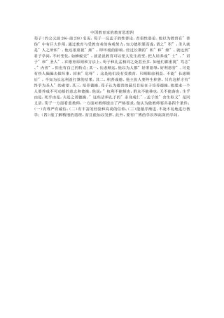 中国教育家的教育思想四