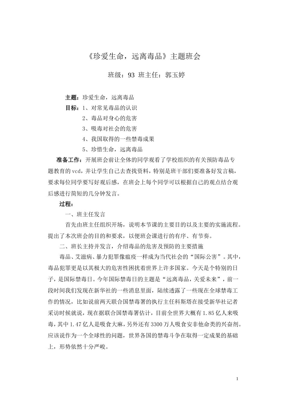 班《珍爱生命-远离毒品》主题班会_第1页