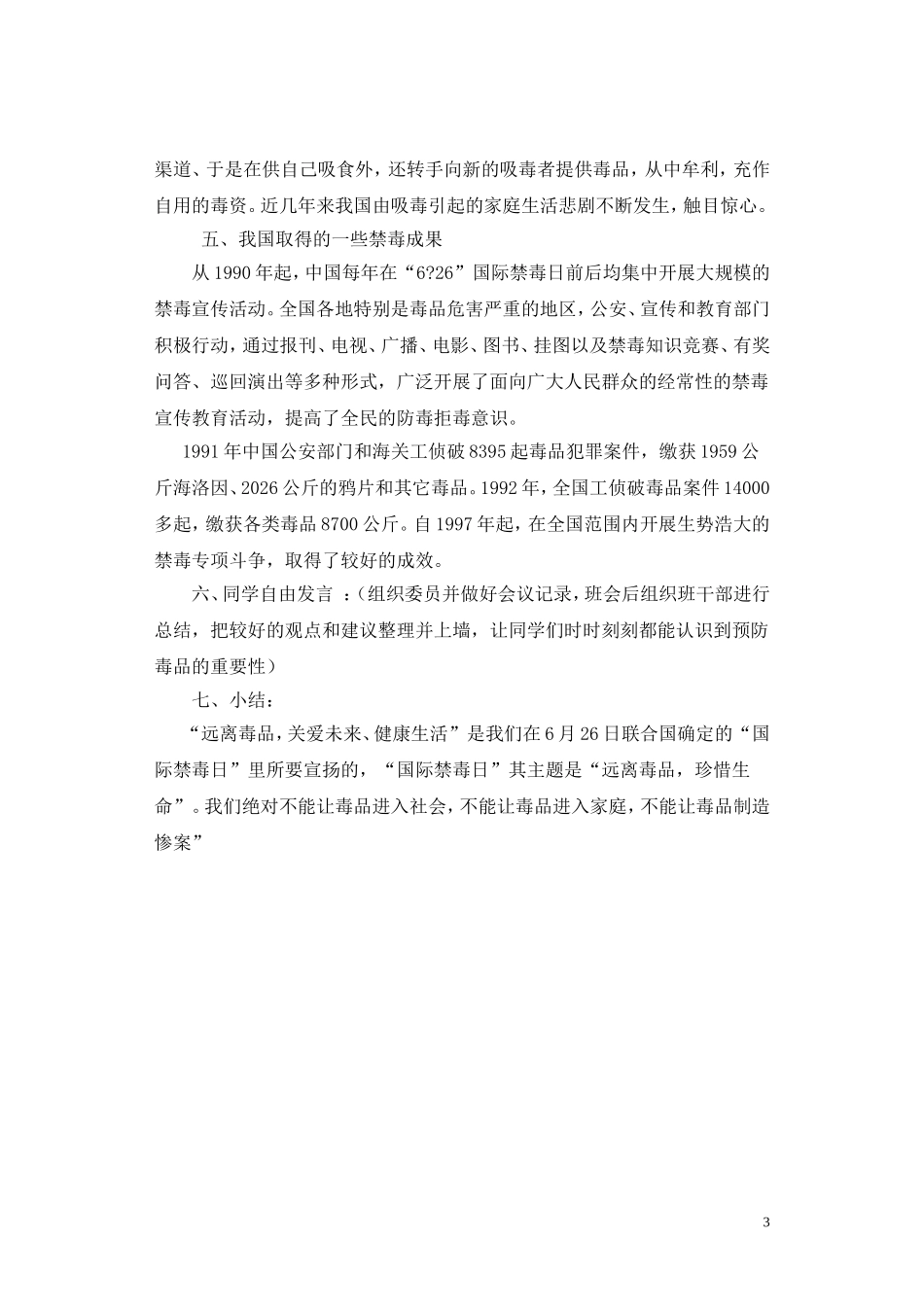 班《珍爱生命-远离毒品》主题班会_第3页