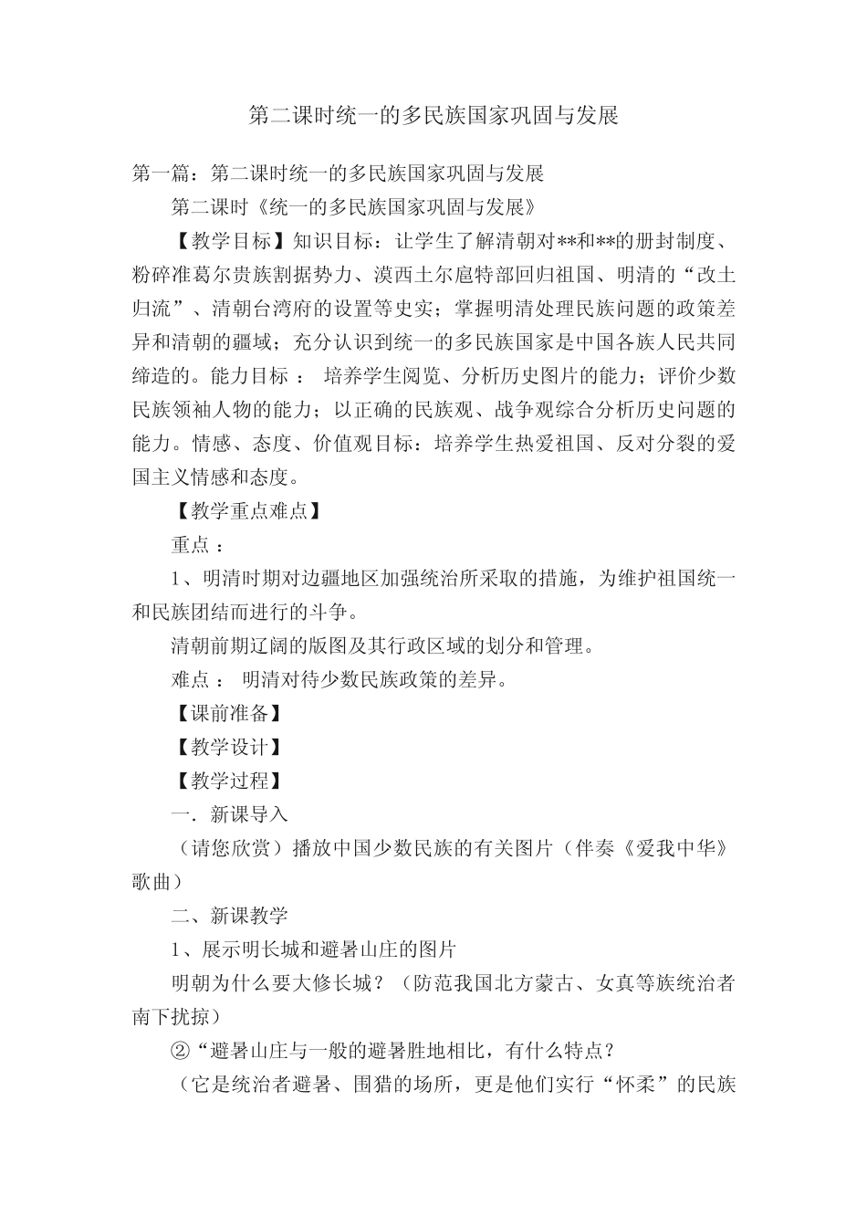 第二课时统一的多民族国家巩固与发展_第1页