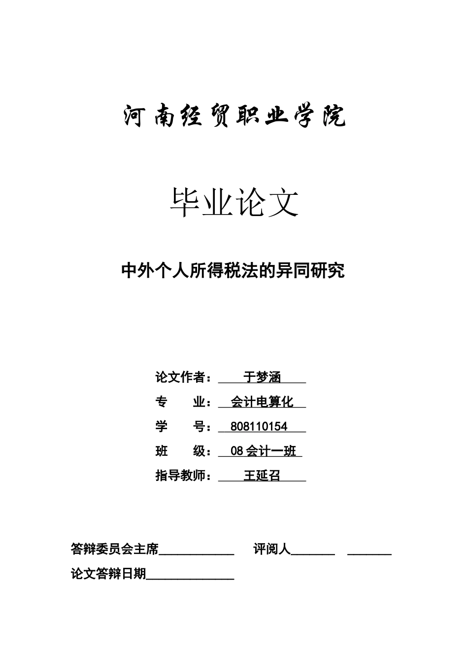 中外个人所得税的异同研究(定稿)1_第1页