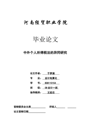 中外个人所得税的异同研究(定稿)1
