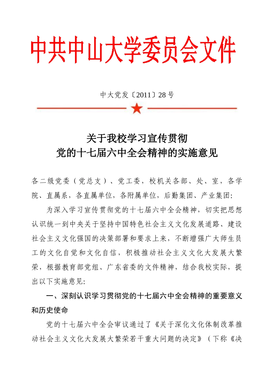 中大党发学习十七届六中全会精神的意见_第1页