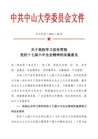 中大党发学习十七届六中全会精神的意见