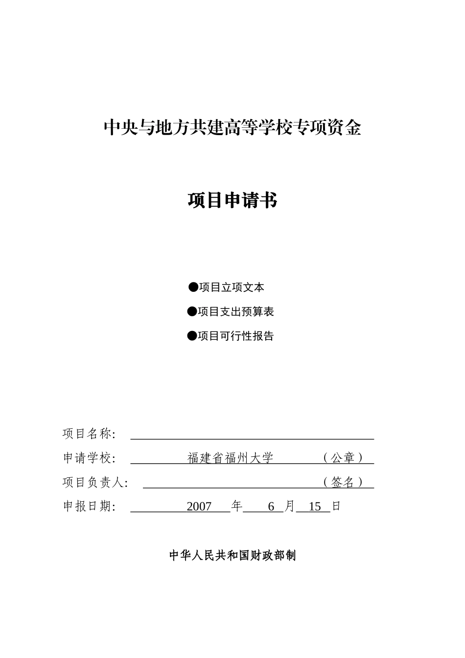 中央与地方共建高等学校专项资金_第1页