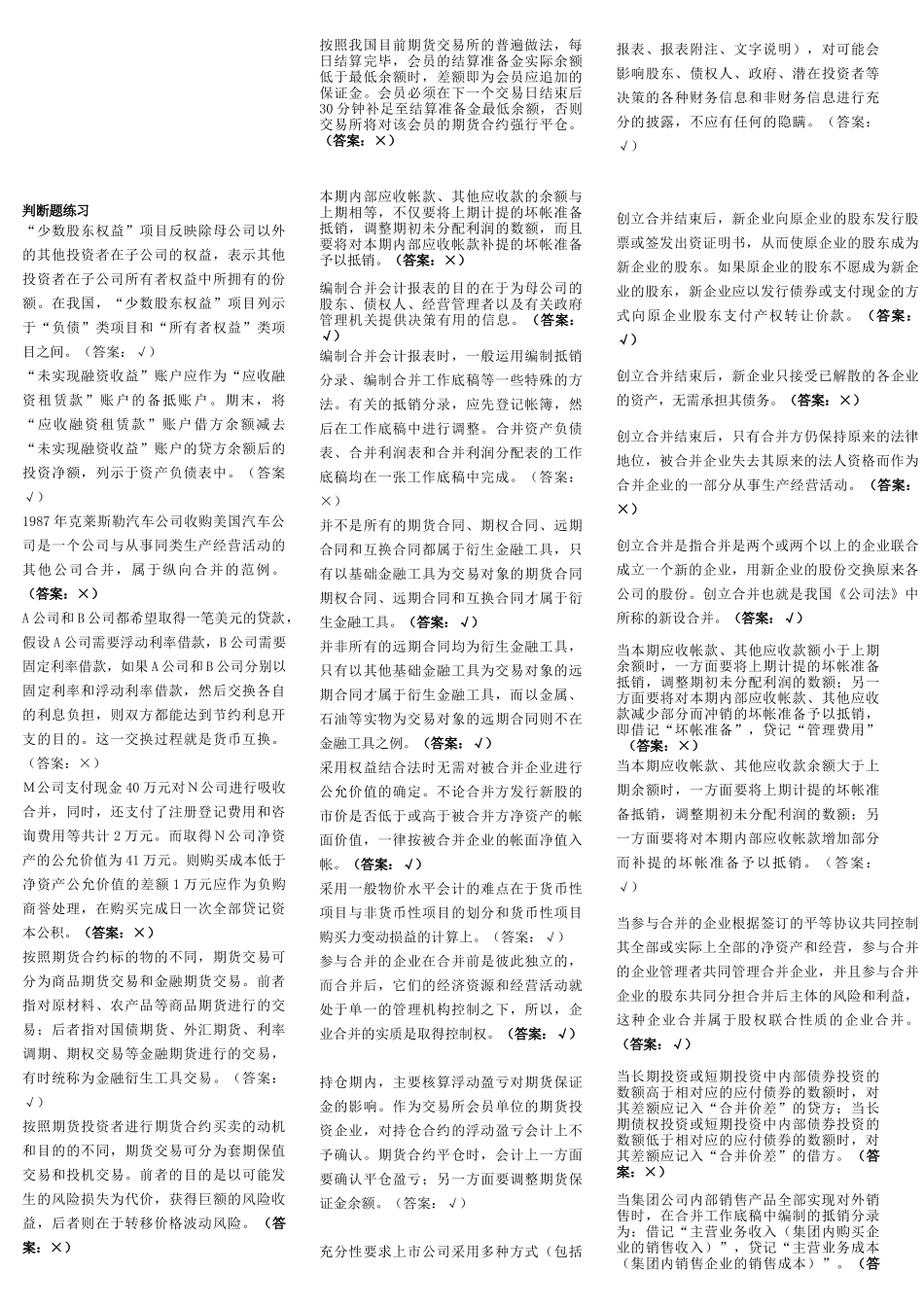 中央电大高级财会计判断题_第1页
