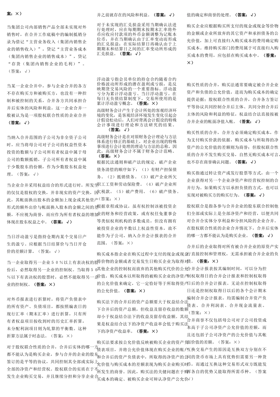 中央电大高级财会计判断题_第2页