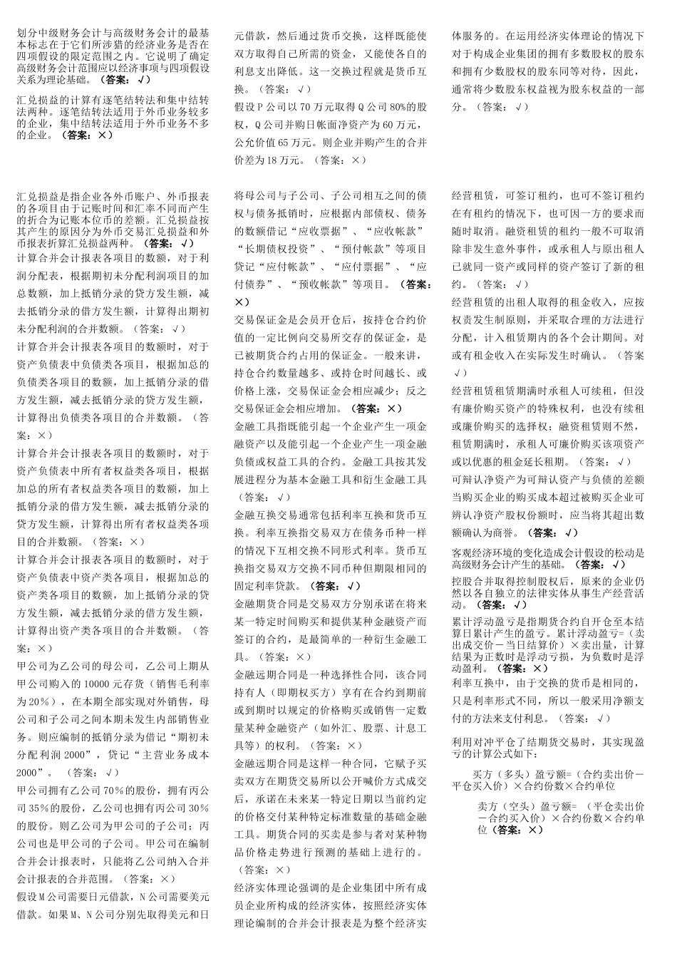 中央电大高级财会计判断题_第3页
