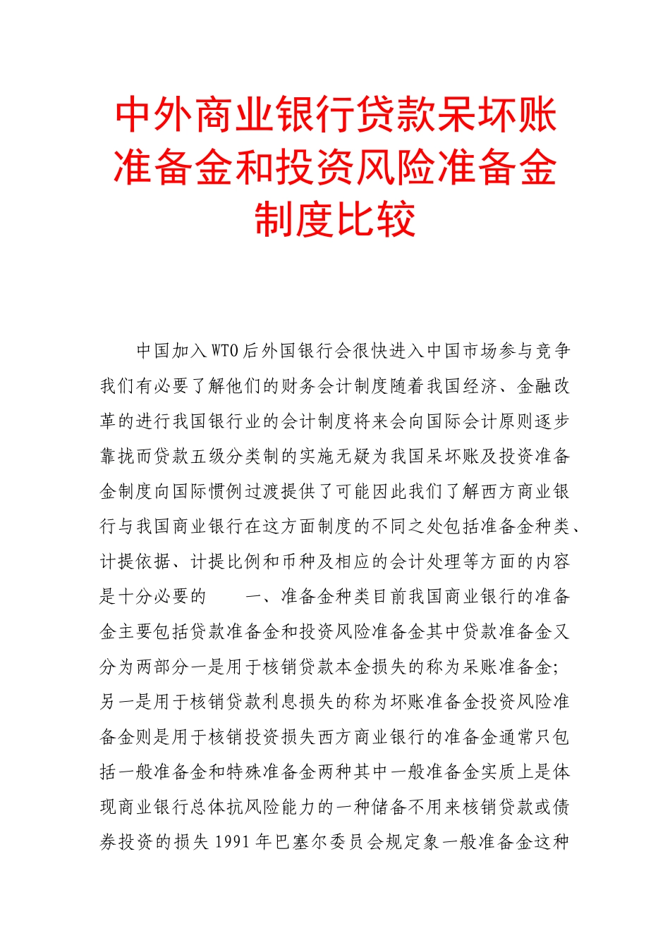 中外商业银行贷款呆坏账准备金和投资风险准备金制度比较_第1页