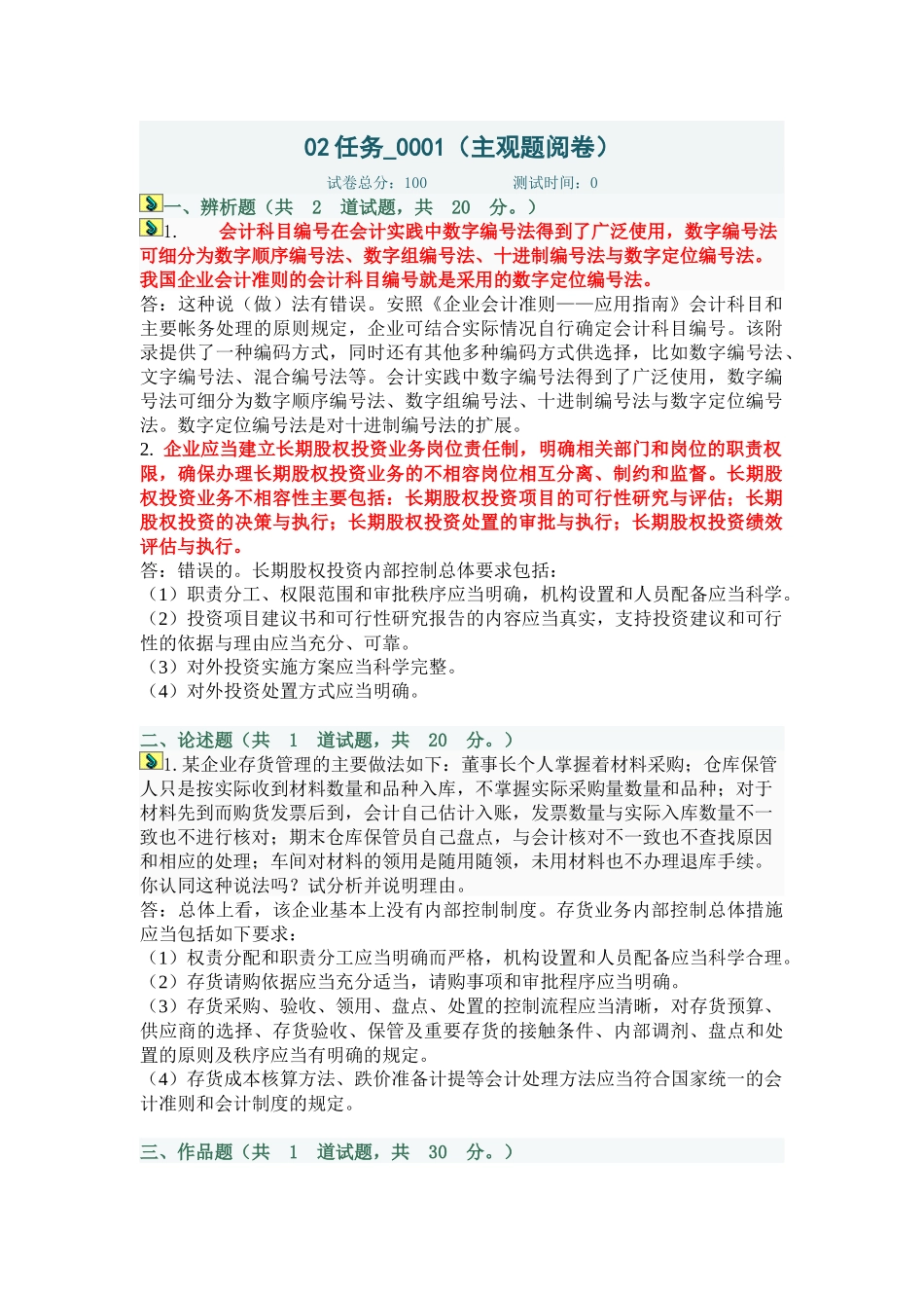 中央电大会计制度设计网上作业02任务(全部答案)_第1页