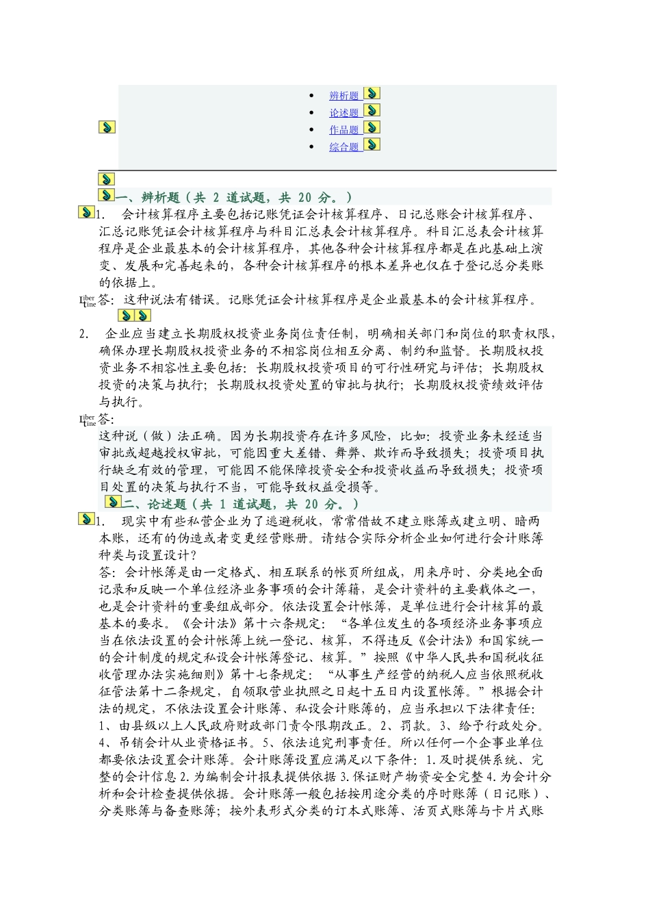 中央电大会计制度设计网上作业02任务(全部答案)_第3页