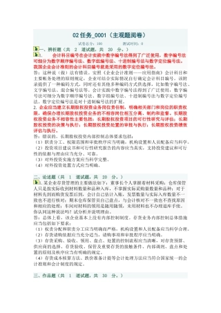 中央电大会计制度设计网上作业02任务(全部答案)