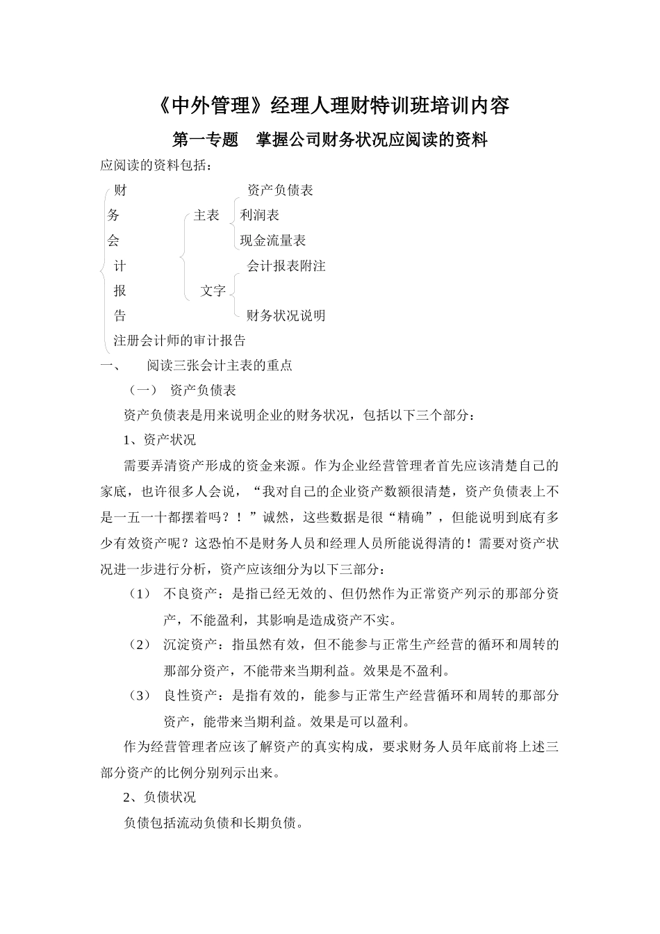 中外管理经理人理财特训班培训内容_第1页