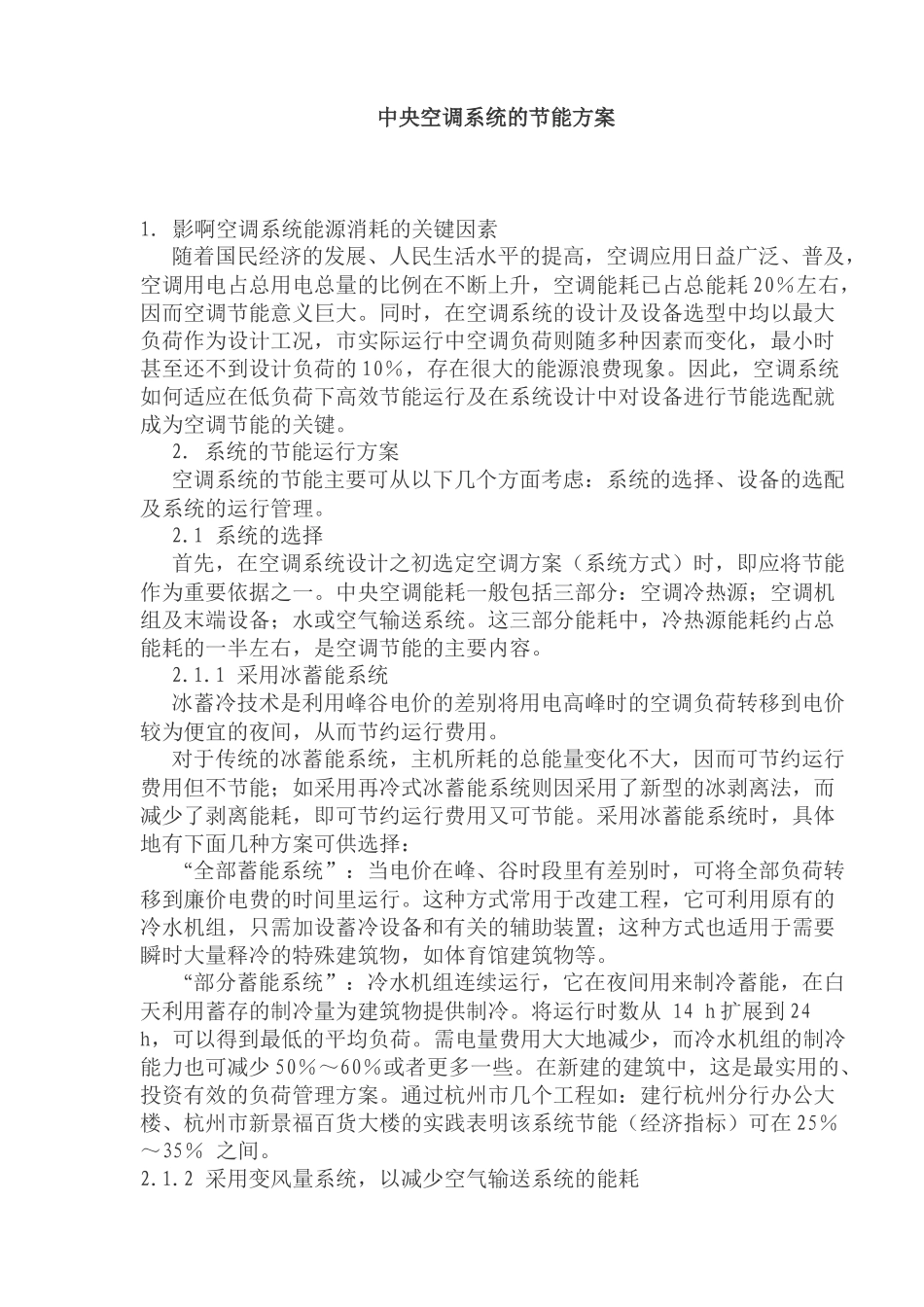 中央空调系统的节能方案_第1页