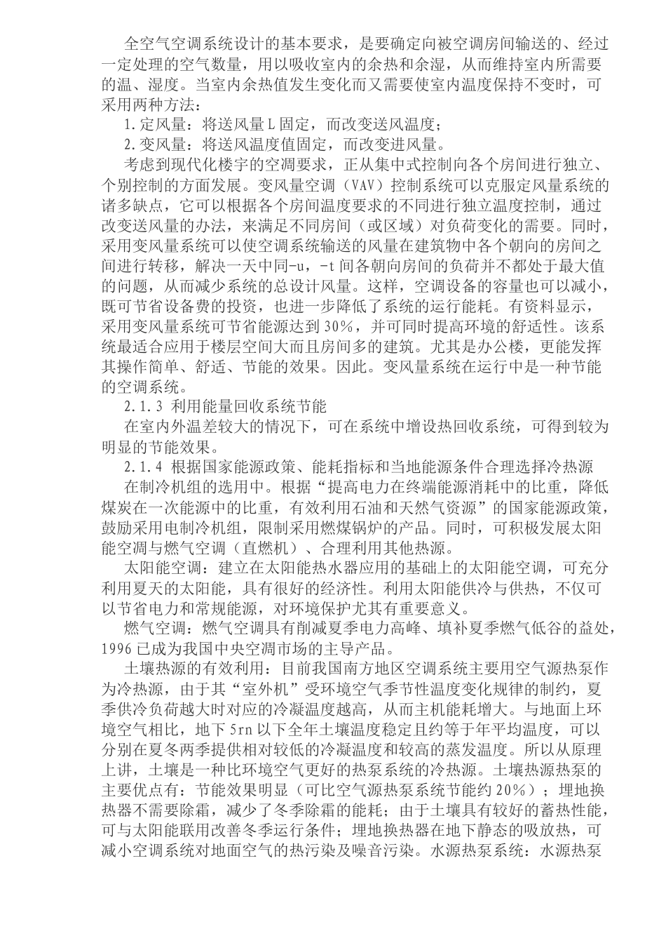 中央空调系统的节能方案_第2页