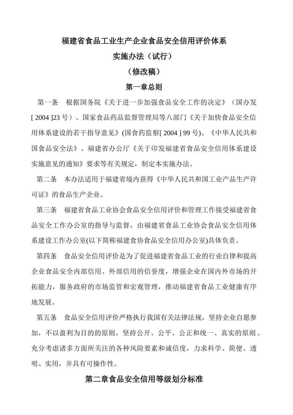 中国食品工业协会食品企业信用等级_第1页