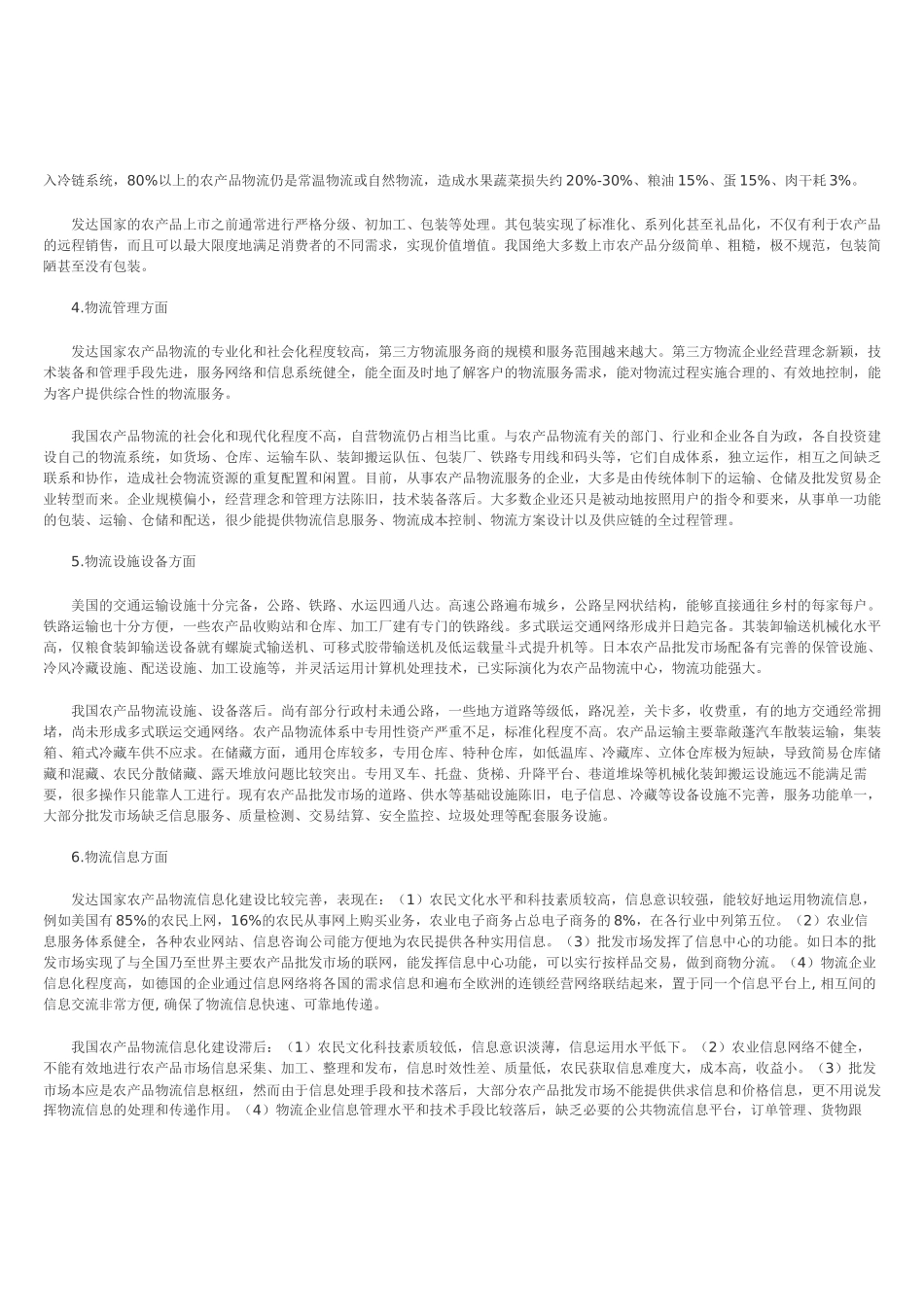 中外农产品物流比较及发展对策研究_第2页