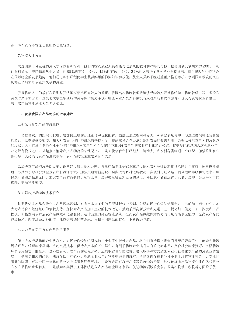 中外农产品物流比较及发展对策研究_第3页