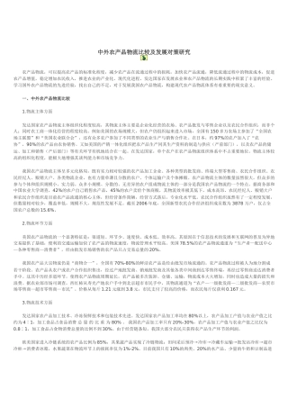 中外农产品物流比较及发展对策研究