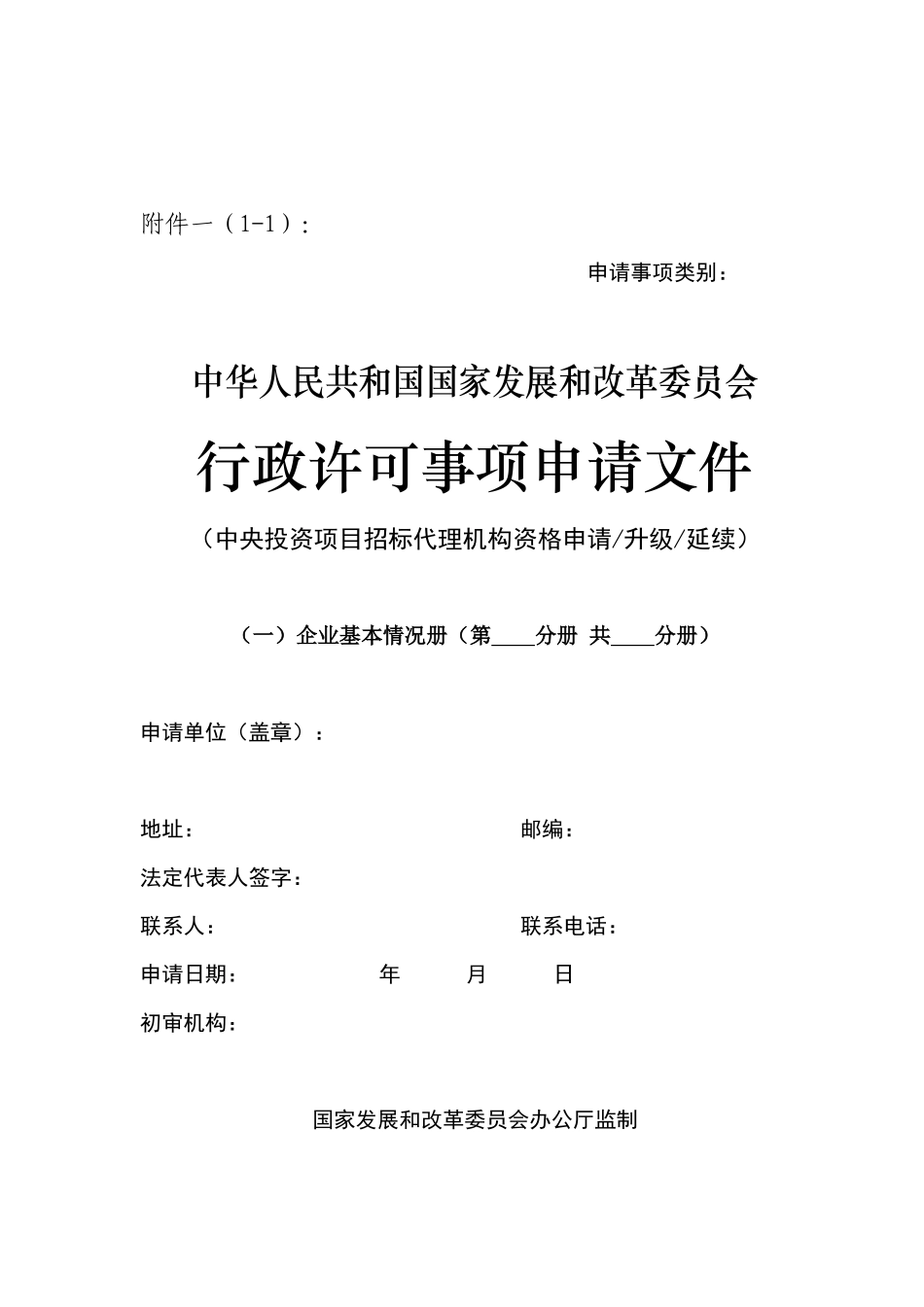 中央投资资质申请_第1页