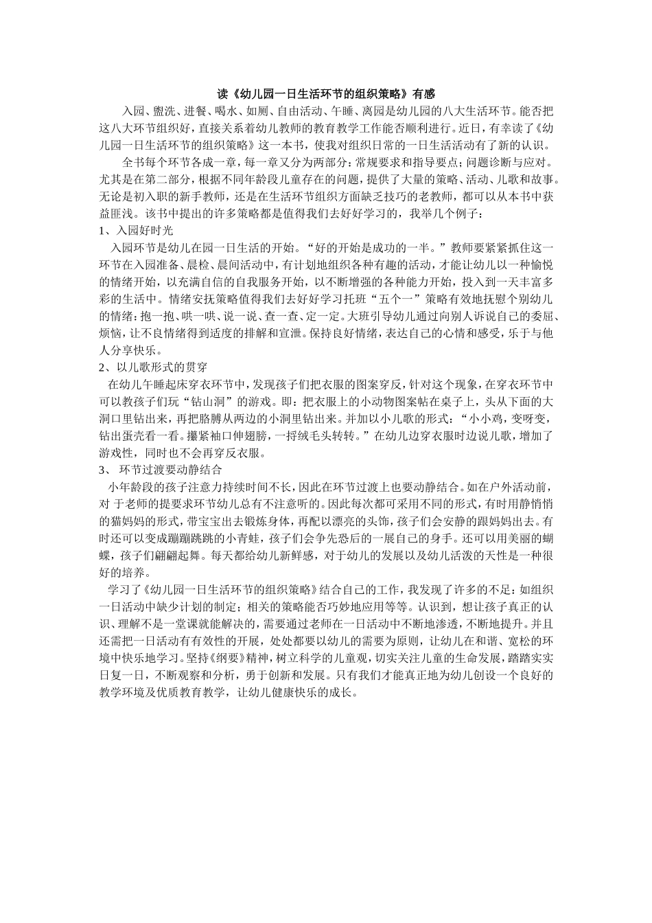 读《幼儿园一日生活环节的组织策略》有感_第1页