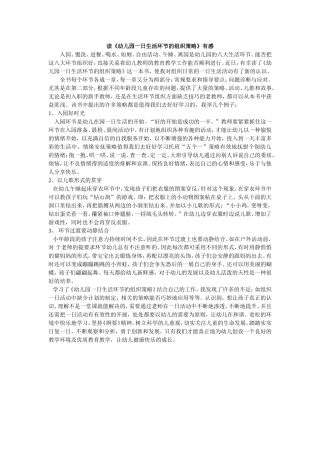 读《幼儿园一日生活环节的组织策略》有感