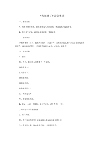 大海睡了课堂实录