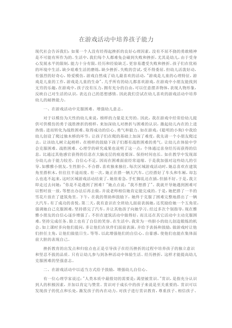 在游戏活动中培养幼儿的耐挫能力t_第1页