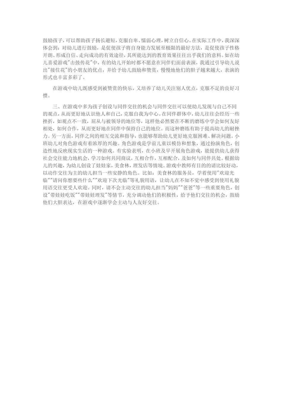 在游戏活动中培养幼儿的耐挫能力t_第2页