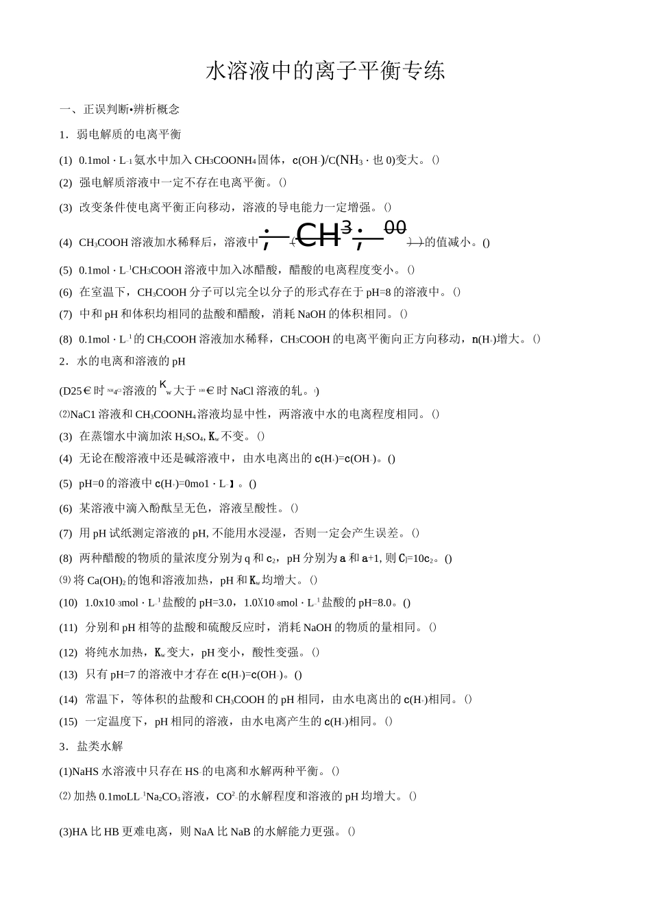 水溶液中的离子平衡专练(带答案)_第1页