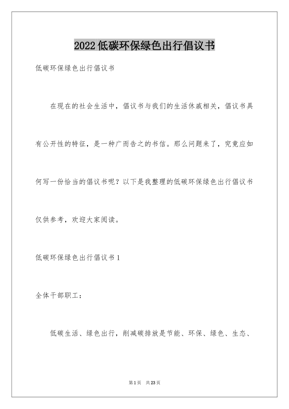 2024低碳环保绿色出行倡议书_7_第1页