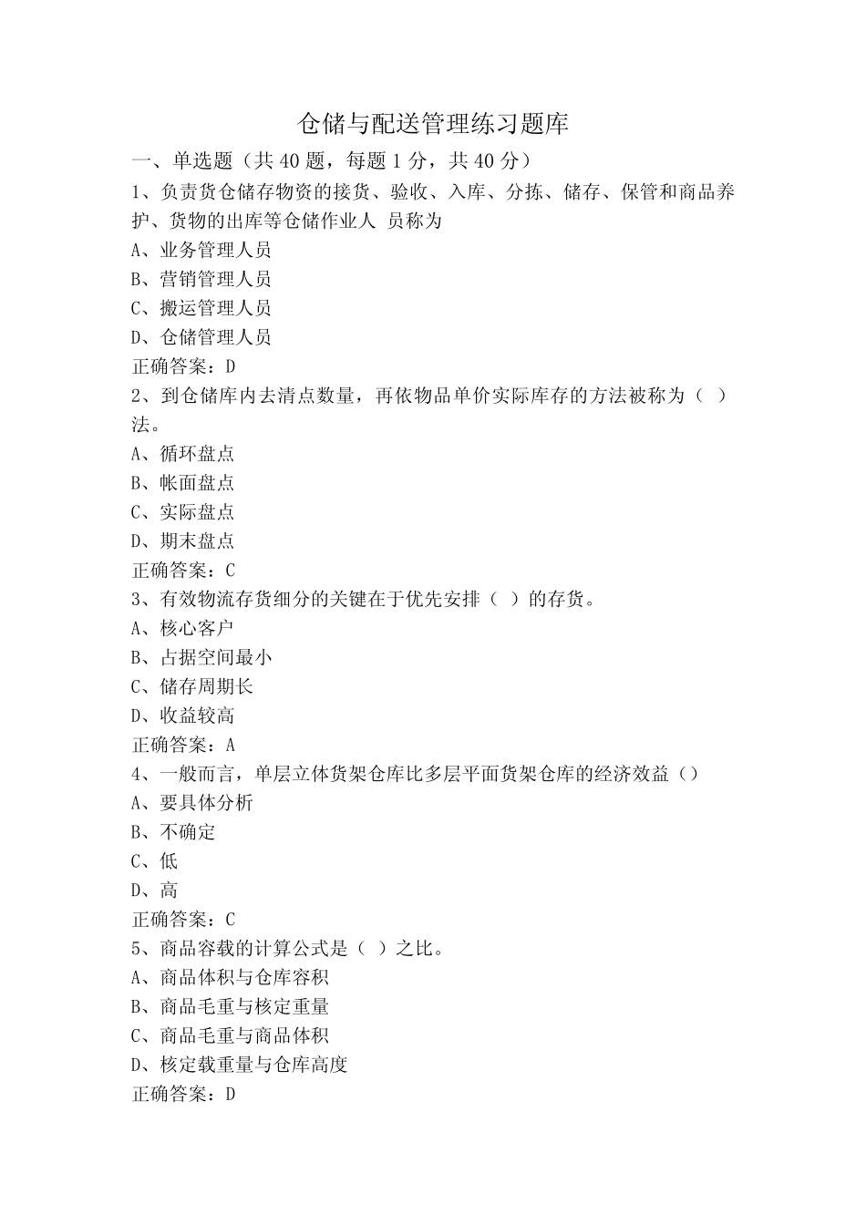 仓储与配送管理练习题库_第1页