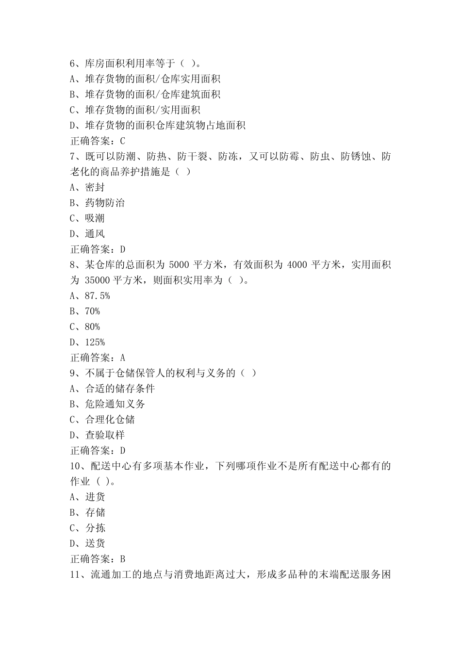 仓储与配送管理练习题库_第2页