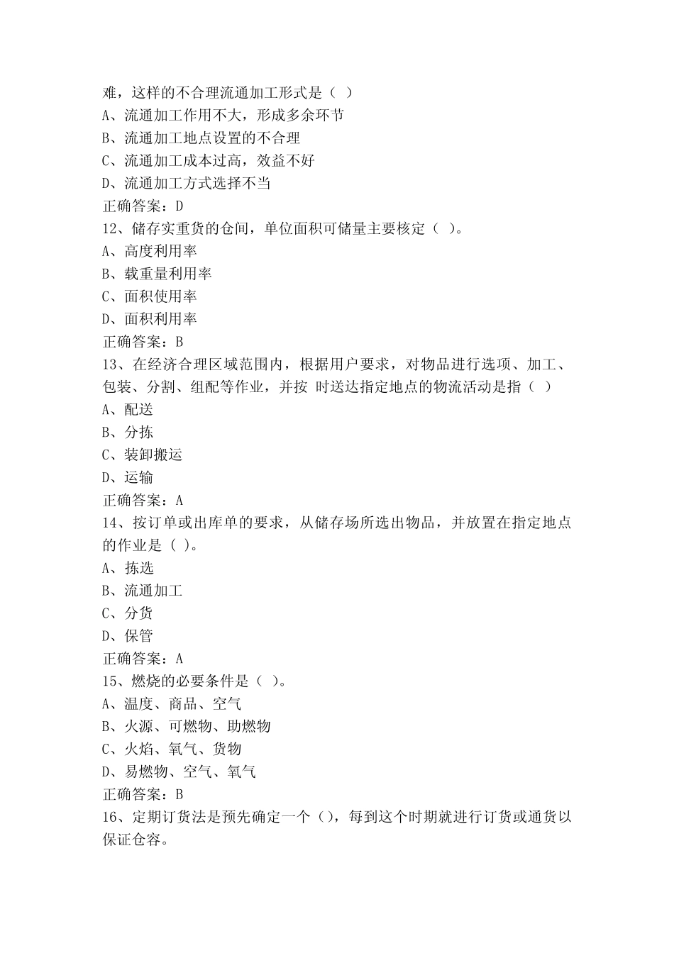 仓储与配送管理练习题库_第3页