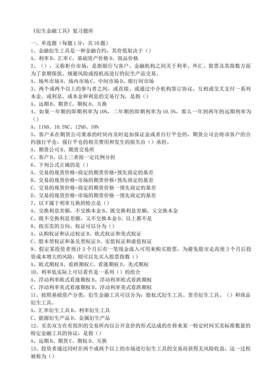 金融衍生工具试题 _第1页