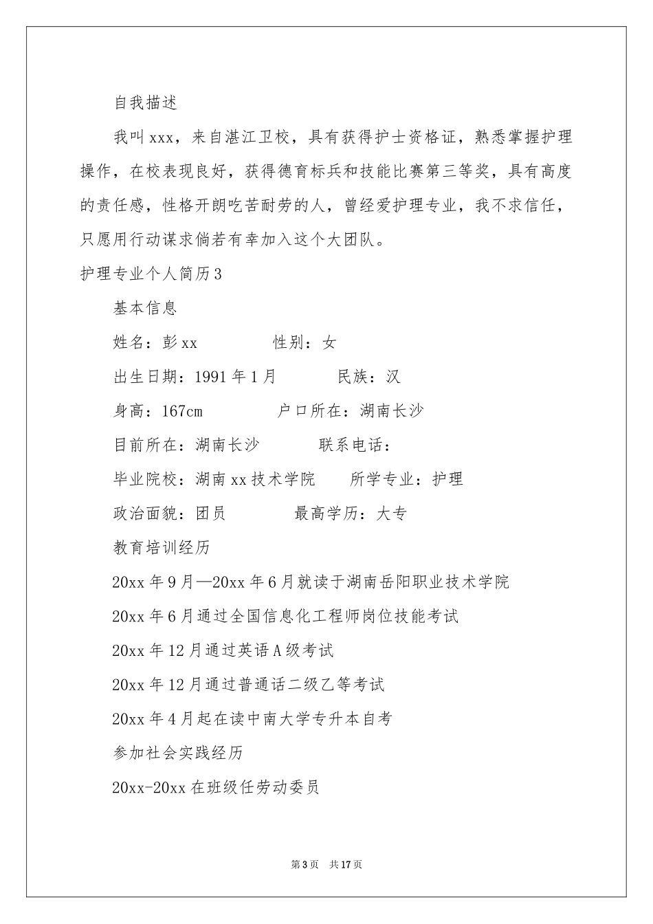 护理专业个人简历_第3页