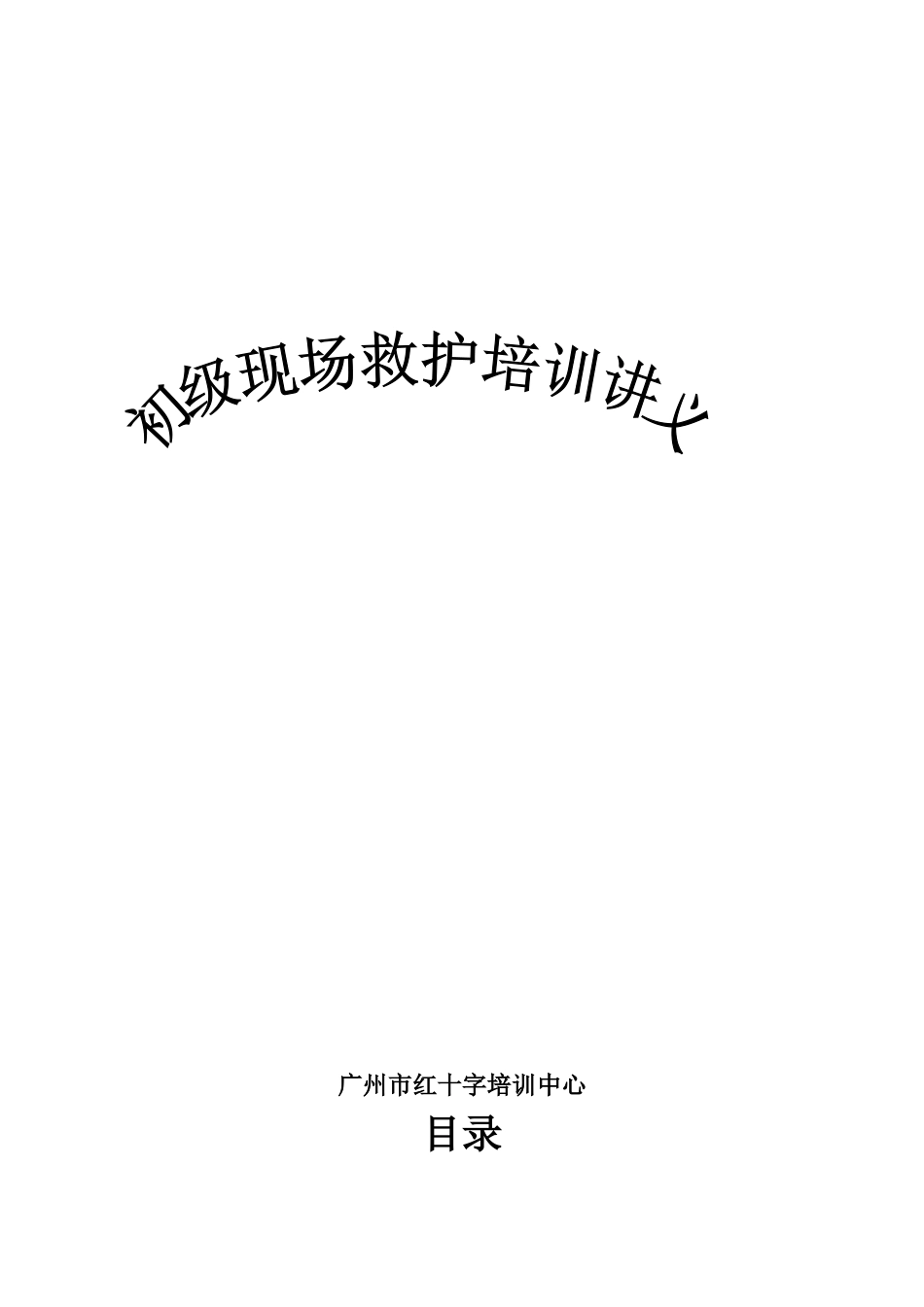 初级现场救护培训讲义_第1页