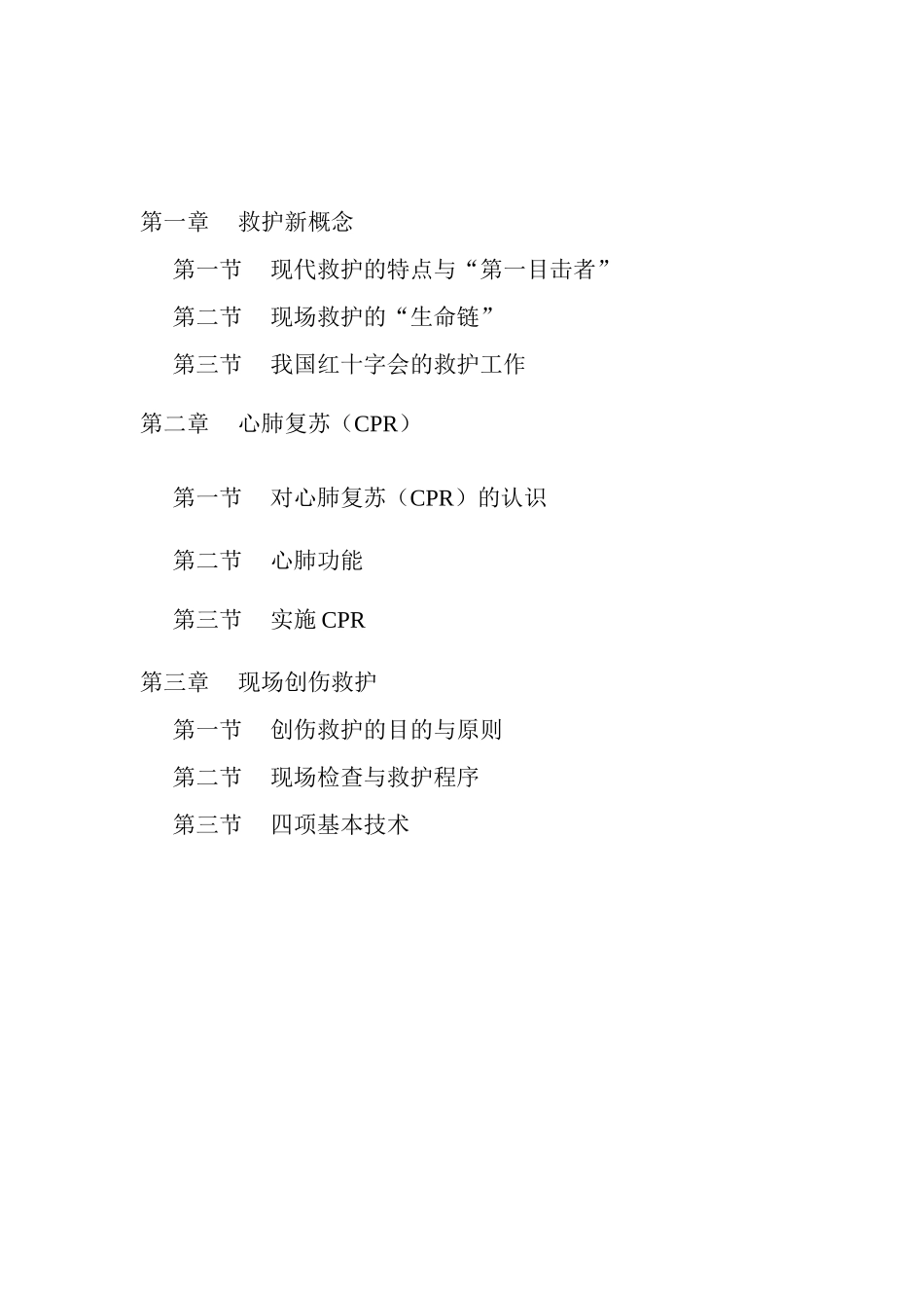 初级现场救护培训讲义_第2页