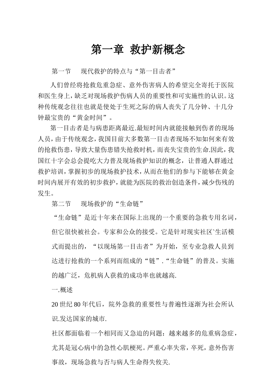 初级现场救护培训讲义_第3页