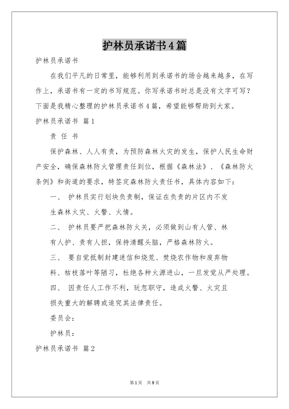 护林员承诺书4篇_第1页