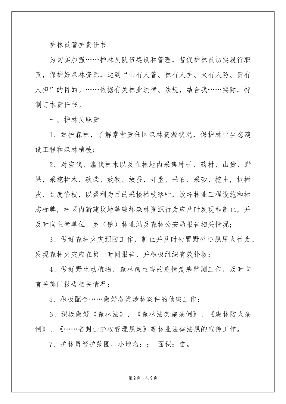 护林员承诺书4篇_第2页